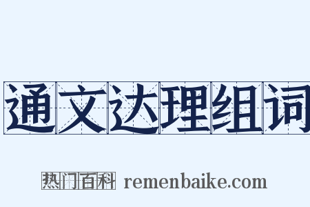 通文达理组词是什么意思的图片